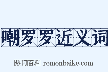 嘲罗罗近义词是什么意思的图片